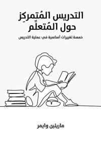 التدريس المتمركز حول المتعلم : خمسة تغييرات أساسية في عملية التدريس